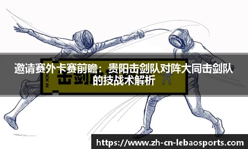 邀请赛外卡赛前瞻：贵阳击剑队对阵大同击剑队的技战术解析