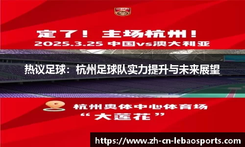热议足球：杭州足球队实力提升与未来展望