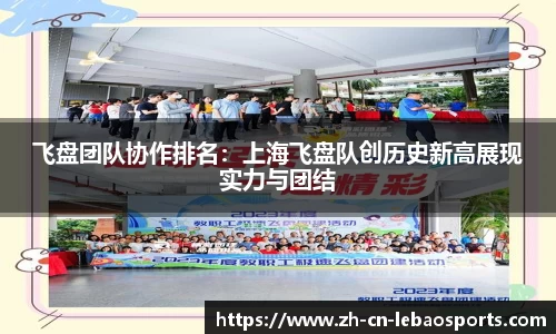 飞盘团队协作排名：上海飞盘队创历史新高展现实力与团结