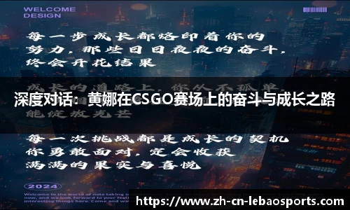 深度对话：黄娜在CSGO赛场上的奋斗与成长之路