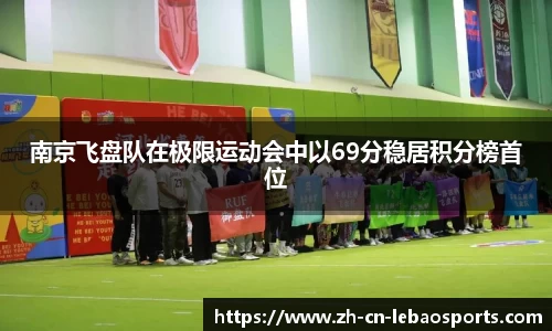 南京飞盘队在极限运动会中以69分稳居积分榜首位