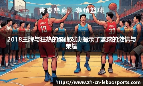 2018王牌与狂热的巅峰对决揭示了篮球的激情与荣耀