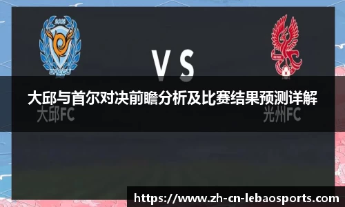 大邱与首尔对决前瞻分析及比赛结果预测详解